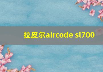 拉皮尔aircode sl700